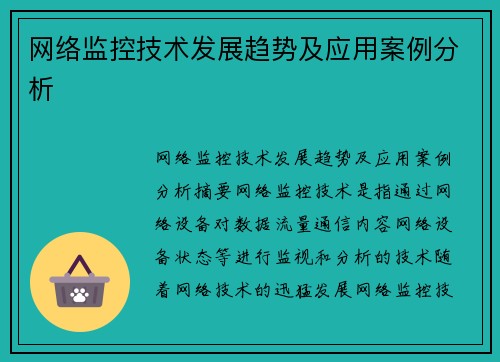 网络监控技术发展趋势及应用案例分析