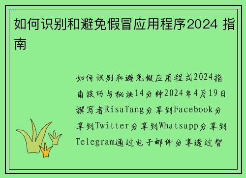 如何识别和避免假冒应用程序2024 指南