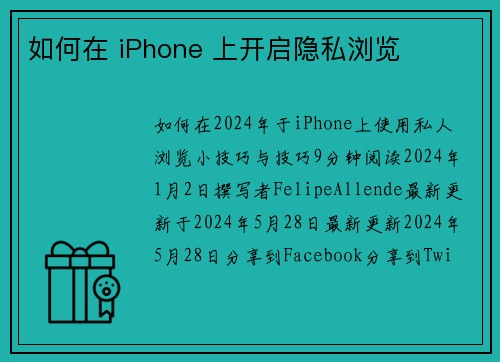 如何在 iPhone 上开启隐私浏览 