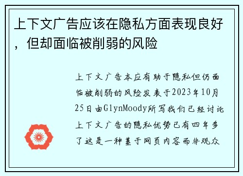 上下文广告应该在隐私方面表现良好，但却面临被削弱的风险