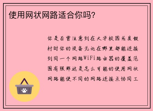 使用网状网路适合你吗？ 