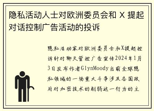 隐私活动人士对欧洲委员会和 X 提起对话控制广告活动的投诉