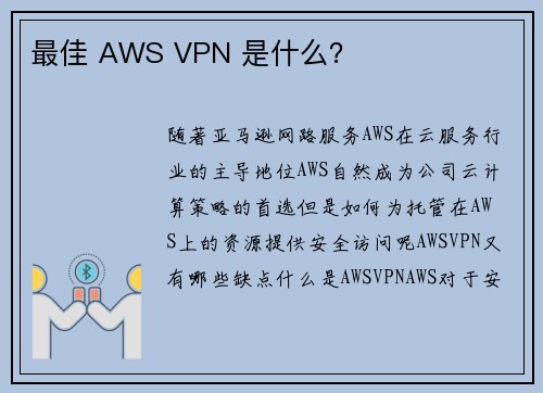 最佳 AWS VPN 是什么？ 